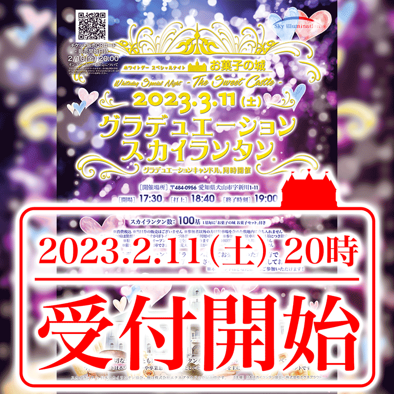 本日2月11日（土）の20時からスカイランタンイベントのチケット受付がまもなく開始✨です！ 3月11日（土）に「お菓子の城🏰」での［グラデュエーションスカイランタン®］＆［グラデュエーションキャンドル®］に是非ご参加しませんか！！ ※卒業を迎える方でなくても今回の［スカイランタン®］イベントにご参加可能です！