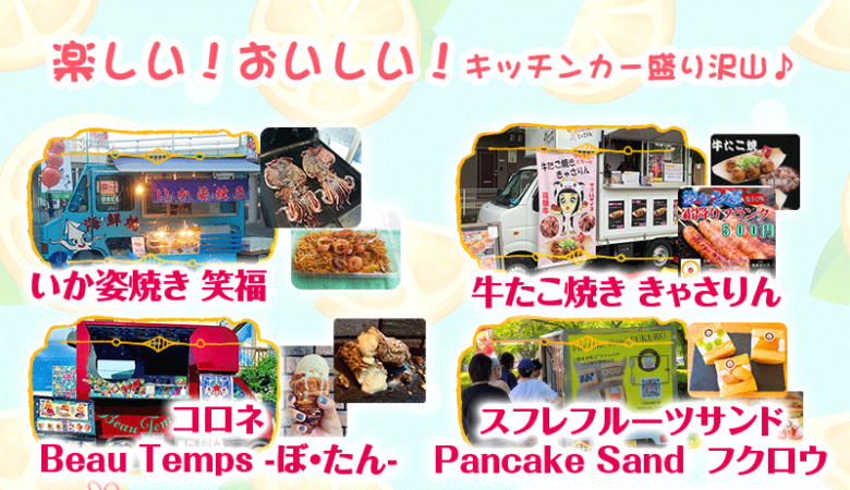 チケット受付は明日 2月4日（土）夜8時スタートです！ 人気キッチンカーの皆さんが出店！ ［3/4（土）卒業スカイランタン® in 石刀神社 ］ 主催：日本スカイランタン協会® ［開催日］2023年3月4日（土）