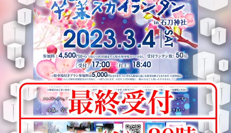 チケット第二次受付（最終受付）は明日 2月17日（金）夜8時スタートです！ 人気キッチンカーの皆さんが7台出店！ ［3/4（土）卒業スカイランタン® in 石刀神社 ］ 主催：日本スカイランタン協会® ［チケット第二次販売］2023年2月17日（金） ［開催日］2023年3月4日（土）