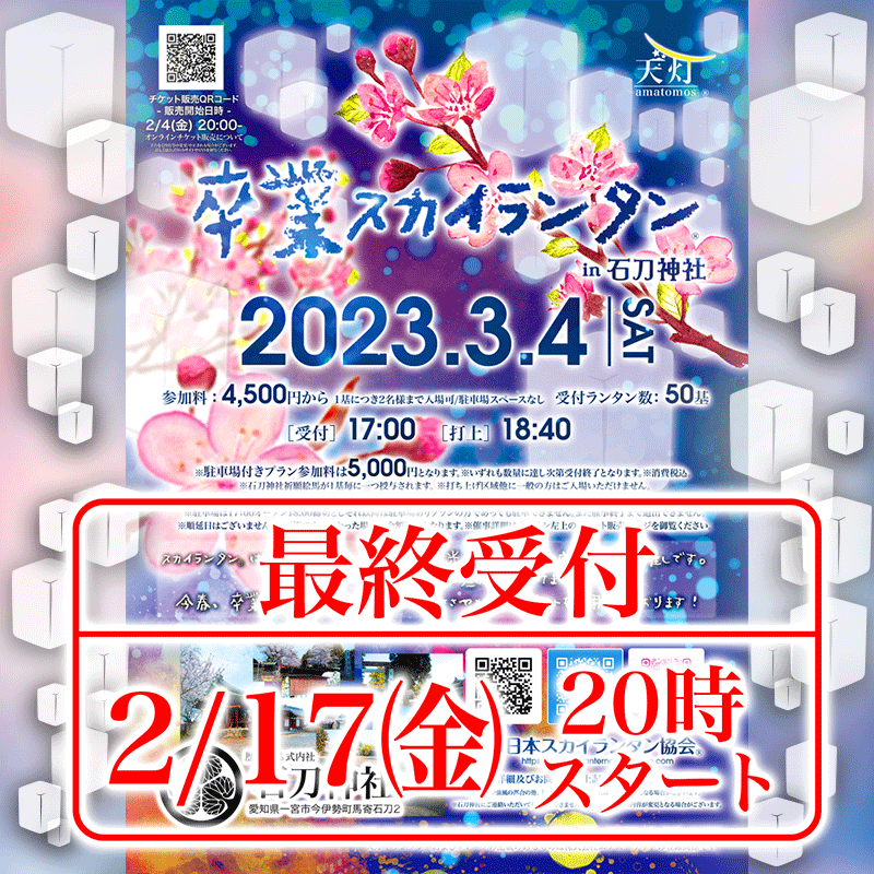 日本スカイランタン協会です！🙅🙆🧎🧏 オンライン第一次受付は予定受付数に達したため🌟早期終了させていただきました！ 最終（第二次）受付は明日、2月17日㈮20時からです！！ 規定数量に達し次第終了となります😆お早めにどうぞ！ https://passmarket.yahoo.co.jp/event/show/detail/02vw91twsru21.html