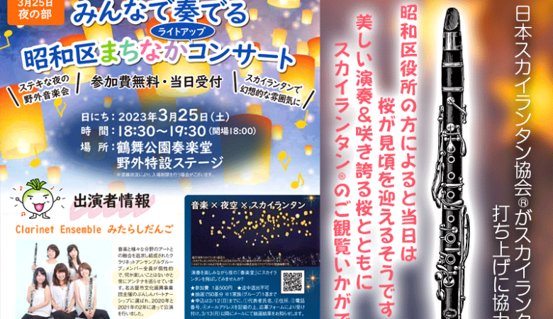 2023年3月25日（土）名古屋市昭和区 鶴舞公園 奏楽堂にて［みんなで奏でる 昭和区まちなかコンサート］が開催されます！ 日本スカイランタン協会は今回の主催者である名古屋市昭和区様に協力しスカイランタン®を準備することになりました