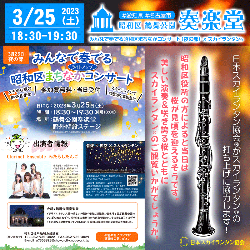 2023年3月25日（土）名古屋市昭和区 鶴舞公園 奏楽堂にて［みんなで奏でる 昭和区まちなかコンサート］が開催されます！ 日本スカイランタン協会は今回の主催者である名古屋市昭和区様に協力しスカイランタン®を準備することになりました