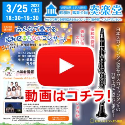 無事に催事が終了しました！ありがとうございました！！2023年3月25日（土）名古屋市昭和区 鶴舞公園 奏楽堂にて［みんなで奏でる 昭和区まちなかコンサート］が開催されました！ 日本スカイランタン協会は今回の主催者である名古屋市昭和区様に協力しスカイランタン®を準備しました！