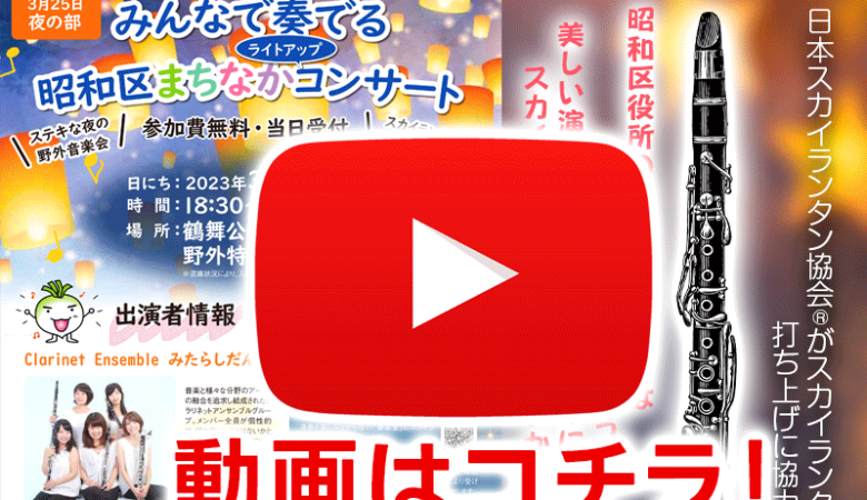 無事に催事が終了しました！ありがとうございました！！2023年3月25日（土）名古屋市昭和区 鶴舞公園 奏楽堂にて［みんなで奏でる 昭和区まちなかコンサート］が開催されました！ 日本スカイランタン協会は今回の主催者である名古屋市昭和区様に協力しスカイランタン®を準備しました！