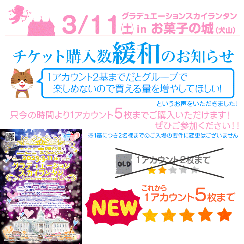 3月11日（土）「お菓子の城🏰」での［グラデュエーションスカイランタン®］＆［グラデュエーションキャンドル®］の要件緩和のお知らせ