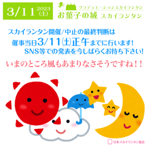 沢山のご予約を頂いております、明日の3/11お菓子の城 グラデュエーションスカイランタン。 本日✨22時までの販売となりますので、ご検討中の方は是非💕 既にご参加の皆さんにお知らせです！ ［お知らせ］ ・🖊油性ペンを持参してください。 ・🌃夜寒いかもしれないので上着を持ってきてください。