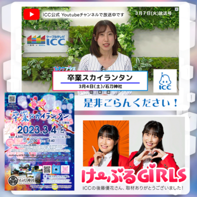 ICCの後藤優花さんの取材の様子がYoutubeでご覧いただけます！［3/4（土）卒業スカイランタン® in 石刀神社 ］日本スカイランタン協会®