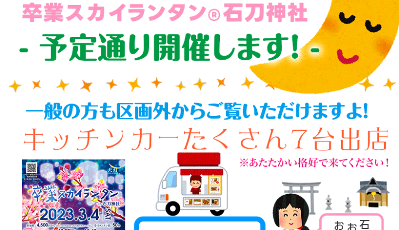 予定通り開催します！ 本日2023年3月4日（土）『卒業スカイランタン®』 in 石刀神社