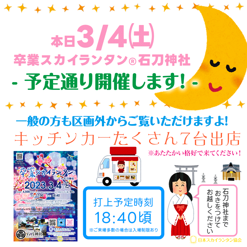 今回は卒業をテーマとした、その名も［卒業スカイランタン®］です。 なお、卒業式を迎える方でなくても今回の［スカイランタン®］イベントにご参加可能です！ チケット購入されてない方も、区画外からご覧いただけますのでぜひご観覧にお越し下さい！ ※なお観覧者の方が多数の場合は入場制限を行う場合がございます。予めご了承ください。