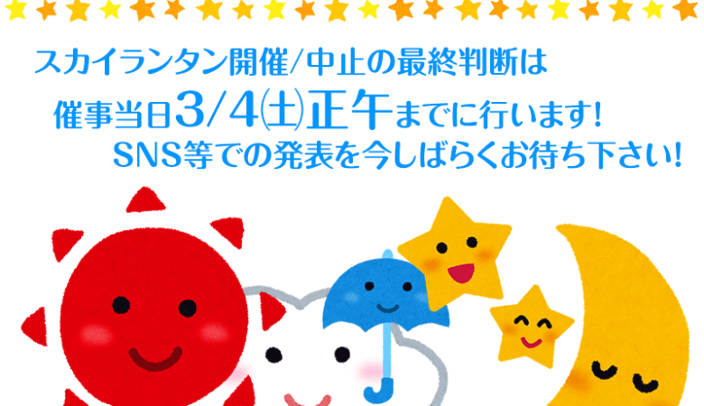 2023年3月4日（土）『卒業スカイランタン®』 in 石刀神社の正式な開催または中止については明日お昼12時までに告知します！！