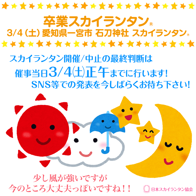 2023年3月4日（土）『卒業スカイランタン®』 in 石刀神社 のオンライン受付は終了となりました。 たくさんのご予約を頂きましてありがとうございました。