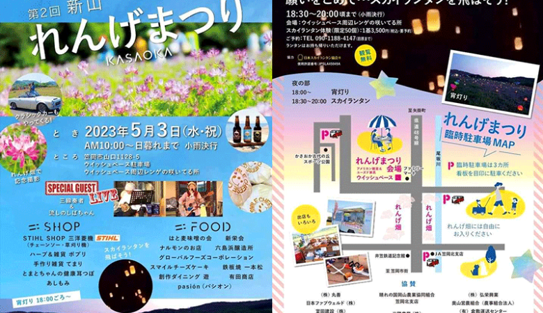 まもなく［5月3日（水・祝）第2回🌼新山れんげまつりKASAOKA］夜の部で🌟スカイランタン✨体験ができますよ！！ 協力:日本スカイランタン協会