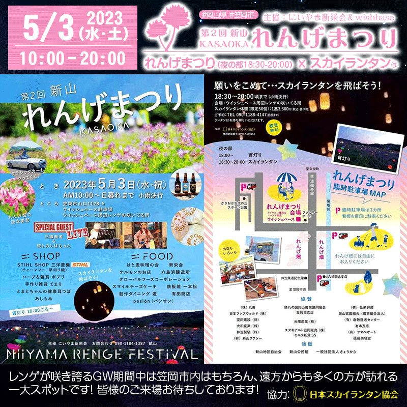 ［5月3日（水・祝）第2回🌼新山れんげまつりKASAOKA］夜の部で🌟スカイランタン✨体験ができますよ！！ こんばんは！日本スカイランタン協会です！ ゴールデンウィーク中の5月3日（水・祝）に🍑岡山県笠岡市🌅で素敵なおまつりが開催されます！