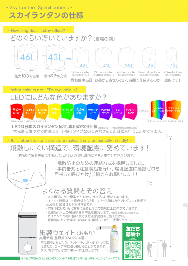 日本スカイランタン協会の公式LINEアカウント