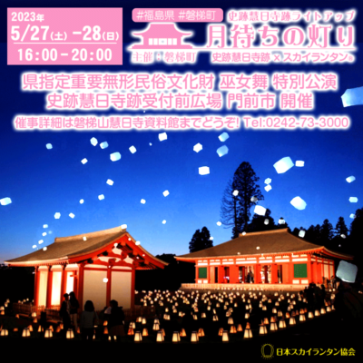 ［5/27㈯28㈰ 福島県 磐梯町 2023 史跡慧日寺跡ライトアップ 月待ちの灯り 主催：磐梯町］で🌟スカイランタン✨が行われます。 協力:日本スカイランタン協会