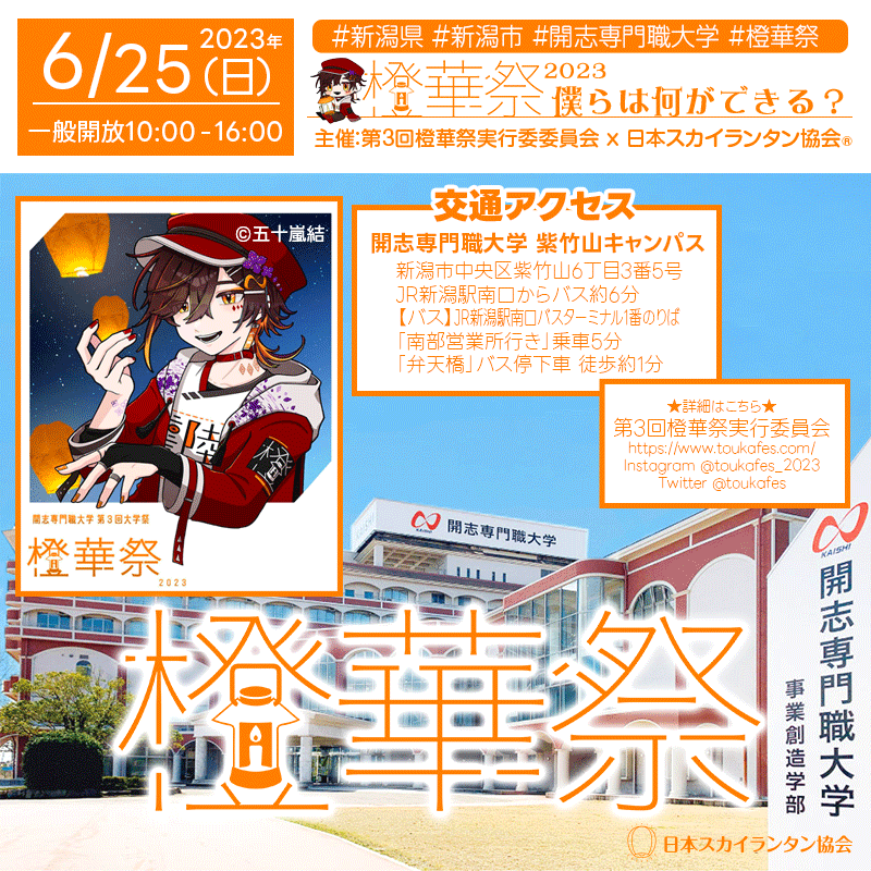 こんばんは！👋 日本スカイランタン協会です✨ 🌟🌟🌟🌟🌟🌟🌟 ［2023年6月25日(日) 第3回橙華祭 開志専門職大学 紫竹山キャンパス］の学園祭で✨スカイランタン✨が登場します！ ※スカイランタン®は「LEDランタン」にヘリウムガスを充填し宙空に浮遊させる仕様です。火を使わず、糸で回収でき周辺環境に配慮しておりますのでご安心ください。