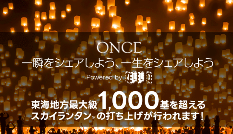 ［2023年6月24日（土） 愛知県 岡崎市 岡崎中央総合公園内 岡崎市美術博物館駐車場3 ONCE2022 スカイランタン 主催：AllC-アルク-］ 協力:日本スカイランタン協会