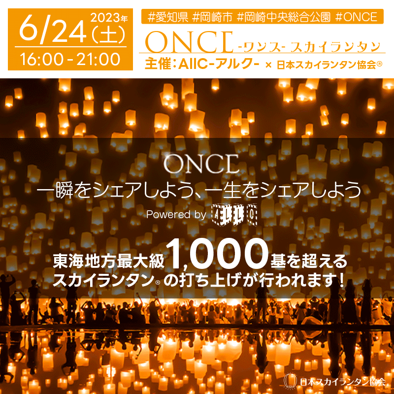 日本スカイランタン協会です！ 🌟🌟🌟🌟🌟🌟🌟🌟🌟 ［2023年6月24日（土） 愛知県 岡崎市 岡崎中央総合公園内 岡崎市美術博物館駐車場3 ONCE2022 スカイランタン 主催：AllC-アルク-］で✨スカイランタン✨が登場します！ ※※スカイランタン®は「LEDランタン」にヘリウムガスを充填し宙空に浮遊させる仕様です。 ※チケットは完売しました。 ※2022年の延期から満を持しての開催となります！ https://allc-solution.com/once2022/ 今回のAllCさんのイベントは、16:00～21:00頃まで開催となります！🥰