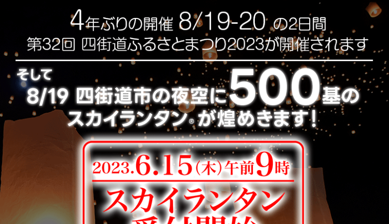 【2023年8月19日（土）-20日（日） 千葉県 四街道市 第32回 四街道ふるさとまつり2023 ～夏の夜空へスカイランタンを浮かべよう！ 主催：四街道ふるさとまつり実行委員会】にて✨19日（土）夜スカイランタン✨が登場します！ 協力:日本スカイランタン協会