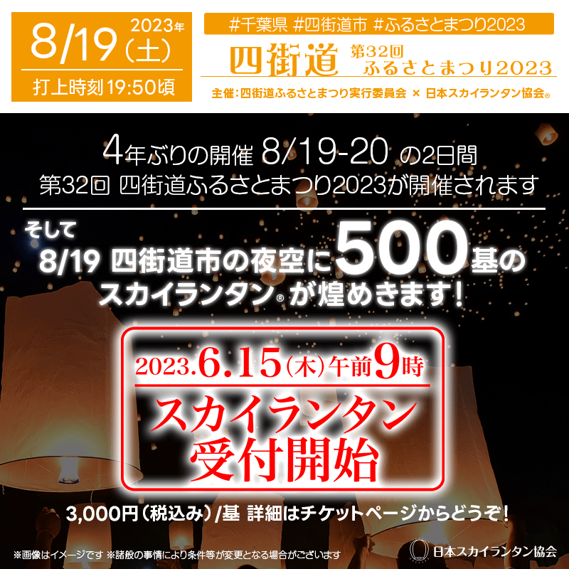 千葉県 四街道市 第32回 四街道ふるさとまつり2023 ～夏の夜空へスカイランタンを浮かべよう！ 主催：四街道ふるさとまつり実行委員会】にて✨19日（土）夜スカイランタン✨が登場します！