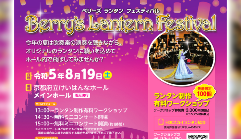 ［2023年8月19日（土） 精華町 けいはんなプラザメインホール Berry’s Lantern Festival 主催＆演奏：吹奏楽団ベリーズけいはんな］コンサートでスカイランタンが登場します！ 協力：日本スカイランタン協会