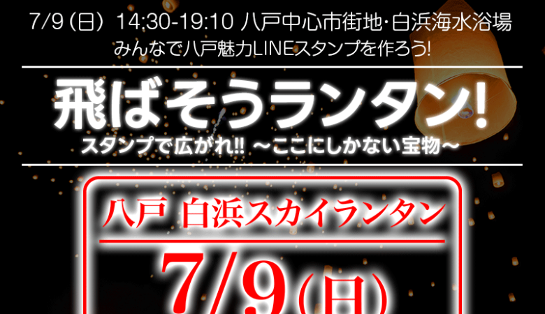 いよいよ明日🎊7月9日(日)開催です！［2023年7月9日（日） 飛ばそうランタン! スタンプで広がれ!! ～ここにしかない宝物💎～ 白浜海水浴場 青森県 八戸市 主催：一般社団法人八戸青年会議所 まちの魅力発信委員会］に日本スカイランタン協会が協力しています🤝