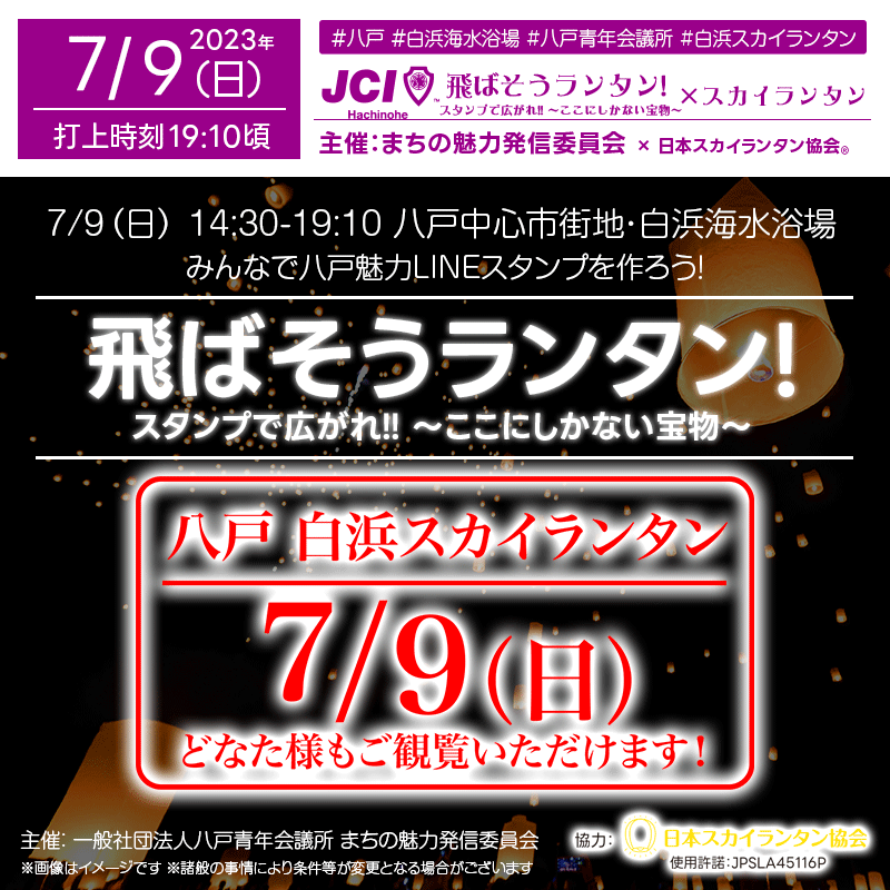 日本スカイランタン協会です！😊 青森県八戸市でのスカイランタンイベント