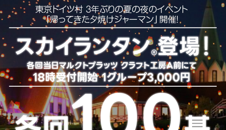 2023年の夏は東京ドイツ村でスカイランタン！ 7/15（土）,7/22（土）,7/29（土）,8/5（土）,8/12（土） 協力：日本スカイランタン協会