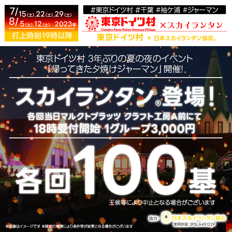 日本スカイランタン協会です！😊 📢［東京ドイツ村］でこの週末7/15（土）から8/12（土）までの毎週土曜日に開催されるスカイランタンイベント✨の告知です🥰