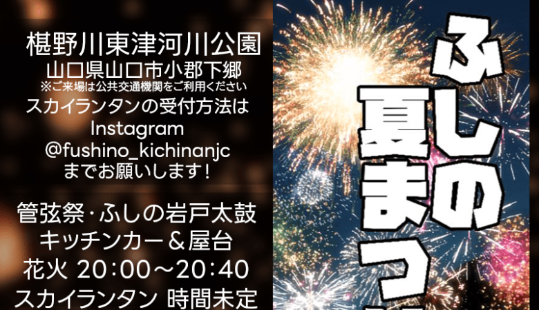 2023年7月29日（土）📢山口市「第45回 ふしの夏まつり」の開催告知です🥰 新幹線🚄新山口駅の北東に位置する、椹野川東津河川公園の夏祭りで花火やスカイランタンが登場します！ 協力：日本スカイランタン協会