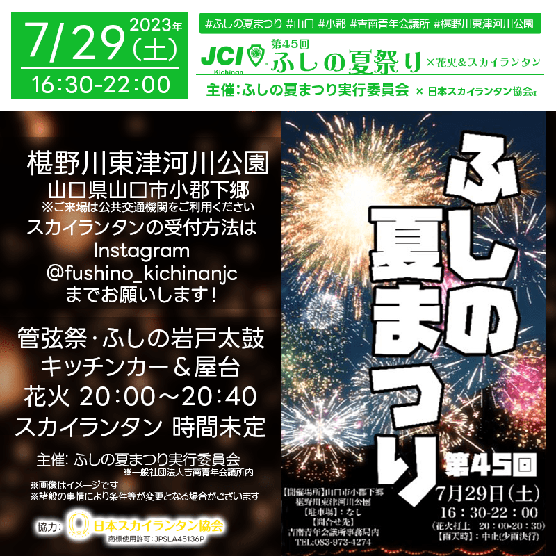 日本スカイランタン協会です！😊 2023年7月29日（土）📢山口市「第45回 ふしの夏まつり」の開催告知です🥰 新幹線🚄新山口駅の北東に位置する、椹野川東津河川公園の夏祭りで花火やスカイランタンが登場します！