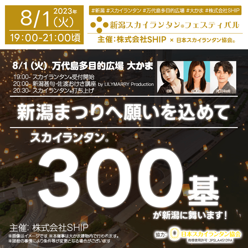 日本スカイランタン協会です！😊 2023年8月1日（火）📣新潟市