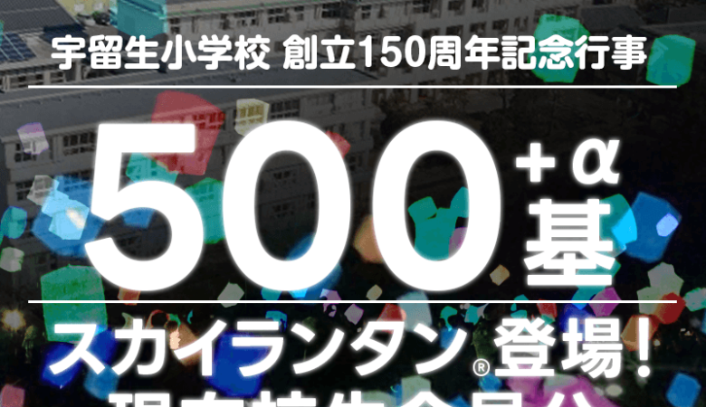 ［2023年7月23日（日）大垣市立宇留生小学校 創立150周年記念催事］の特別イベントとしてスカイランタン®×花火が登場しました！ 協力：日本スカイランタン協会®😊