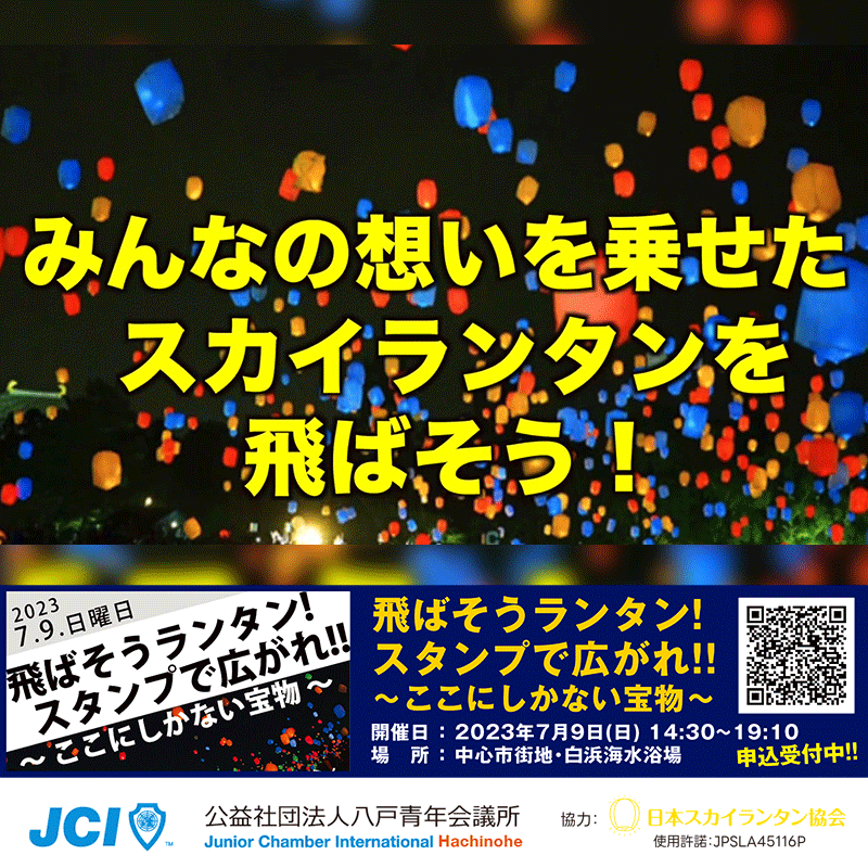 最新情報やお問い合わせは主催者「一般社団法人八戸青年会議所 まちの魅力発信委員会」の公式Instagram、公式Webサイト🔍をご覧ください。