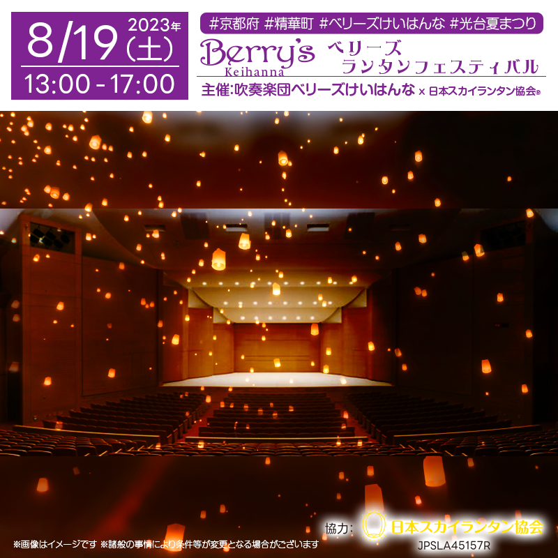 催事概要 催事名：Berry's Lantern Festival 2023 日程：2023年8月19日（土） 場所：けいはんなプラザメインホール 時間：13:00～17:00 主催＆演奏：吹奏楽団ベリーズけいはんな 後援：精華町・精華町教育委員会 協力：日本スカイランタン協会 @berryskeihanna @keihanna_plaza @nakashindayo @seika_town @skylanternassociation #ベリーズランタンフェスティバル #吹奏楽団ベリーズけいはんな #ベリーズけいはんな #スカイランタン #イベント #コンサート #京都府 #精華町 #精華町イベント #京都イベント #夏休み #夏休みイベント #けいはんなプラザ #フードトラック #キッチンカー #光台夏祭り #夏祭り #お祭り #スカイランタン体験 #スカイランタンワークショップ #日本スカイランタン協会