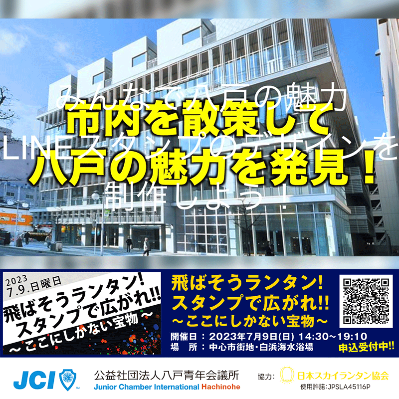 皆様のまちへの想いが多くの人々に広がれば、このまちを誇りに思う人々がもっと増えるはずです🙌。「海から拓けたまち八戸」🌊。この言葉のように、白浜の地から感動と共に、たくさんの魅力がまちに広がりますように!!