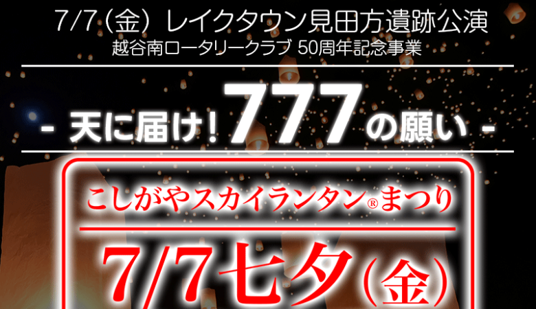 【2023年7月7日 埼玉県 越谷市 第越谷南ロータリークラブ/越谷青年会議所の創立50周年 「七夕」こしがやスカイランタン®まつり2023】に✨スカイランタンが登場します！ 協力:日本スカイランタン協会