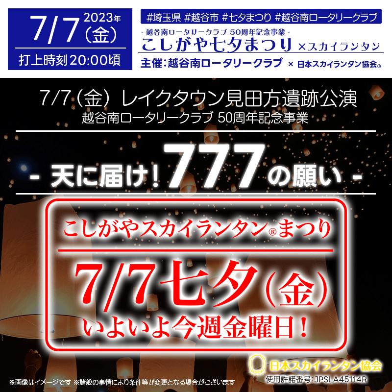 日本スカイランタン協会です！🌟 今週金曜日🎊2023年7月7日（金）七夕に行われる、「こしがやスカイランタン®まつり」のチケットは売切れとなりましたが、ご観覧は無料です！ ご近隣の方も是非ご来場ください！