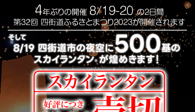 【2023年8月19日（土）-20日（日） 千葉県 四街道市 第32回 四街道ふるさとまつり2023 ～夏の夜空へスカイランタンを浮かべよう！ 主催：四街道ふるさとまつり実行委員会】にて✨19日（土）夜スカイランタン✨が登場します！ まもなくチケット売切れ！ 協力:日本スカイランタン協会