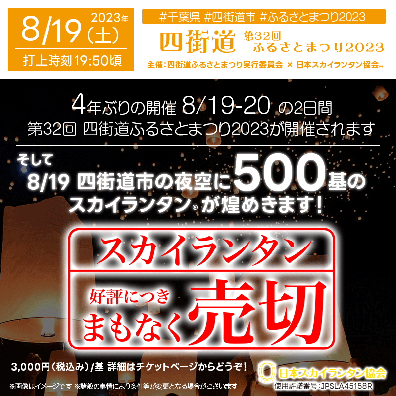 8月19日（土）の四街道ふるさとまつりのスカイランタン。 チケット🎫は好評につき🌠まもなく500基すべて売り切れとなります！💖 ご検討中の方は、お早めにどうぞ！🛫