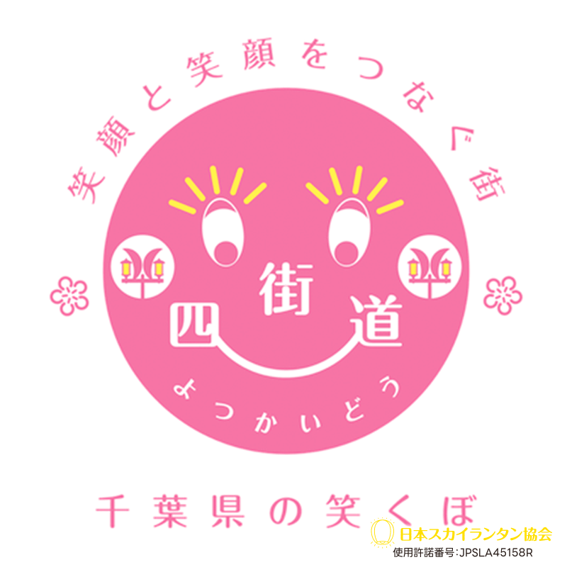 四街道ふるさとまつりは、実に4年ぶりとなる2日間での開催となります。そして、本年はこの「ふるさとまつり」を千葉県誕生150周年記念事業とし、過去類を見ない充実した内容で実施いたします🎆。 新たな音頭制作🎵、未来ふるさと提灯等の制作🎨、障がい者アート🖼を活用したチャリティTシャツ👕の制作も行われます。本神輿🎊、太鼓演技🥁、ダンス演技👯‍♀️、輪踊り🕺、花火🎇など様々なイベントが行われます。 19日（土）夜にスカイランタンの打ち上げが行われその総数は500基を予定しています。