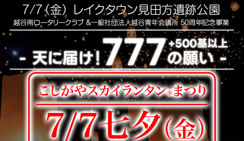 【2023年7月7日 埼玉県 越谷市 第越谷南ロータリークラブ/越谷青年会議所の創立50周年 「七夕」こしがやスカイランタン®まつり2023】に✨スカイランタンが登場します！いよいよ明日七夕7月7日は越谷へどうぞ！！ 当初スカイランタンは777基→最大1300基と大幅増！ 協力:日本スカイランタン協会