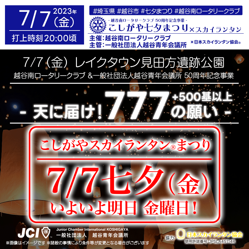 日本スカイランタン協会です！🌟 いよいよ明日七夕7月7日は越谷へどうぞ！！ 当初スカイランタンは777基→最大1300基と大幅増！ 越谷の空にスカイランタンが浮かびます！！ 🎊2023年7月7日（金）七夕「こしがやスカイランタン®まつり」スカイランタンチケットは売切れとなりましたが、観覧は無料です！ お近くの方は是非！🥰