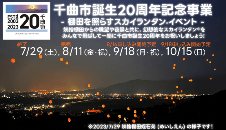 2023年7/29（土）, 8/11（金・祝）, 9/18（月・祝）, 10/15（日）日本スカイランタン協会®です！😊 🎊千曲市誕生🎂20周年🎊記念事業「棚田を照らすスカイランタン®イベント」の開催をお知らせいたします🎉 協力：日本スカイランタン協会®😊