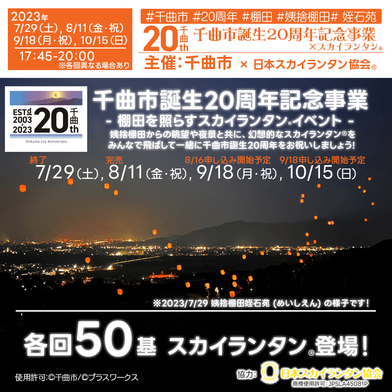 日本スカイランタン協会®です！😊 🎊千曲市誕生🎂20周年🎊記念事業「棚田を照らすスカイランタン®イベント」の開催をお知らせいたします🎉