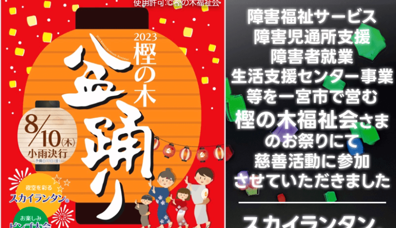 2023年8月10日（木）社会福祉法人 樫の木福祉会 かしの木の里 2023樫の木盆踊り にて慈善活動に参加させていただきました！🐣フィナーレではスカイランタン®が夜空を彩りました❗❗