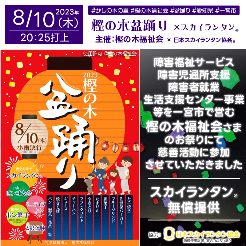 日本スカイランタン協会®のスカイランタン®は「LEDランタン」にヘリウムガスを充填し、宙空に浮遊させる仕様です。