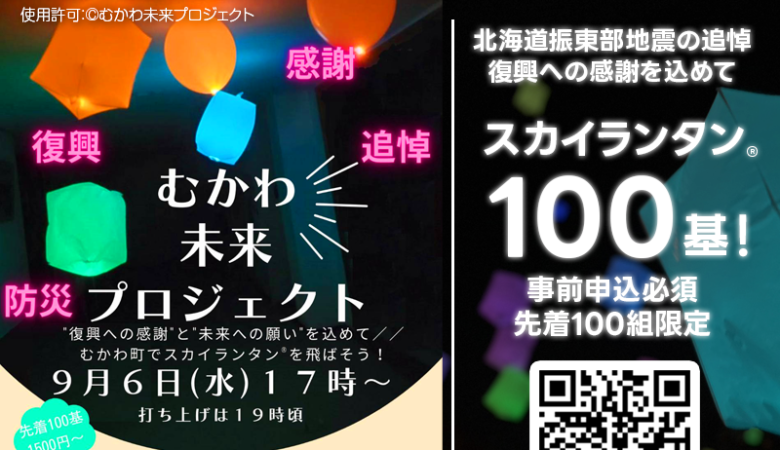 2023年9月6日（水）開催の北海道むかわ町「むかわ未来プロジェクト」🌃にてスカイランタン®が登場します❗ 協力：日本スカイランタン協会®😊