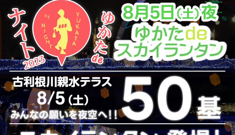 2023年8月4日（金）-5日（土）🎉埼玉県越谷市の仲町商栄会さん主催の「👘ゆかたdeナイト2023」が開催されます。8月5日（土）の「👘ゆかたdeスカイランタン®」でスカイランタン®が登場します❗❗ 協力：日本スカイランタン協会®😊