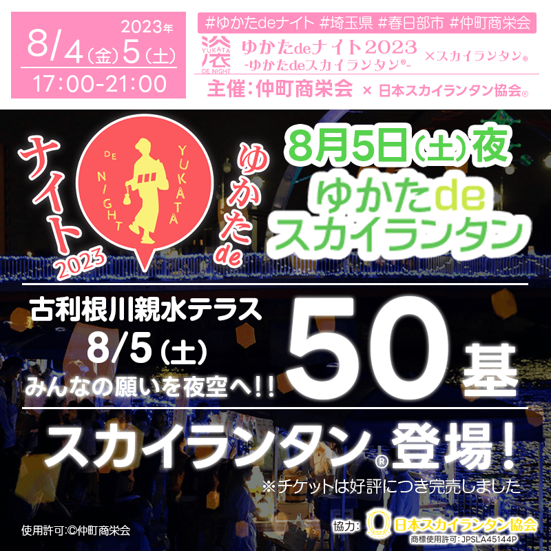 日本スカイランタン協会®です！😊 きたる2023年8月4日（金）-5日（土）🎉埼玉県越谷市の仲町商栄会さん主催の「👘ゆかたdeナイト2023」が開催されます。8月5日（土）の「👘ゆかたdeスカイランタン®」でスカイランタン®が登場します❗❗